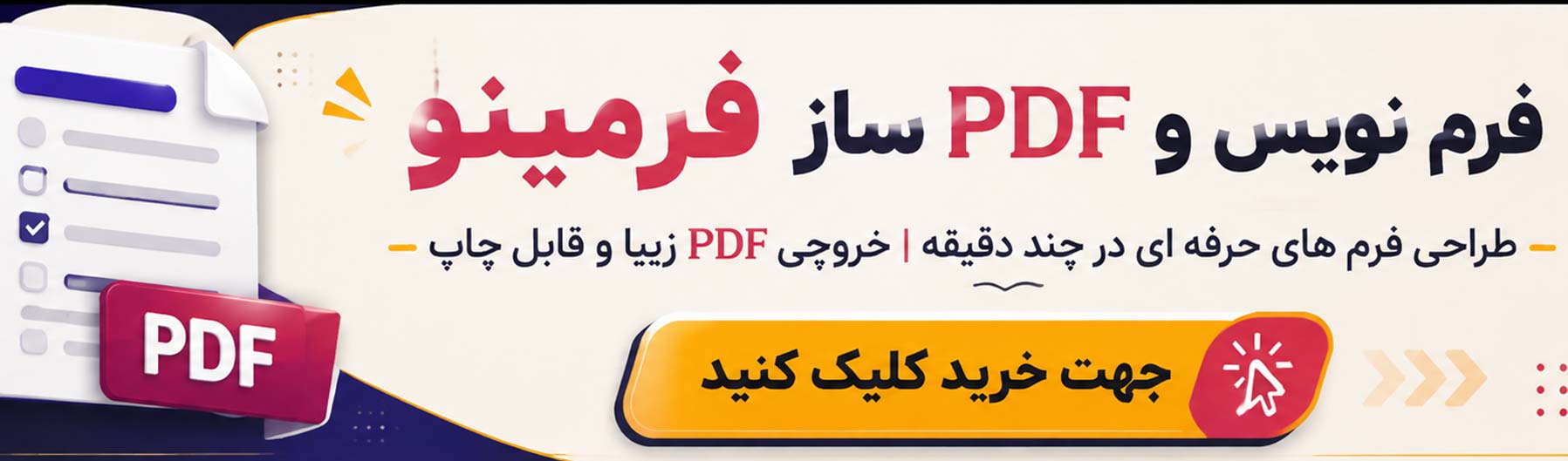 فرمینو - فرم نویس و PDF ساز